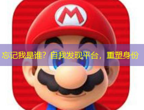忘记我是谁？自我发现平台，重塑身份