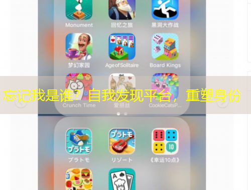 忘记我是谁？自我发现平台，重塑身份