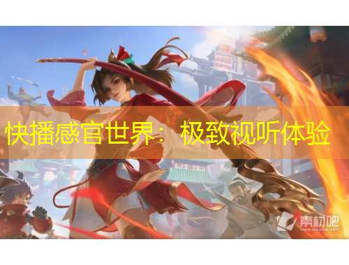 快播感官世界：极致视听体验