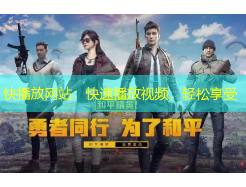 快播放网站：快速播放视频，轻松享受