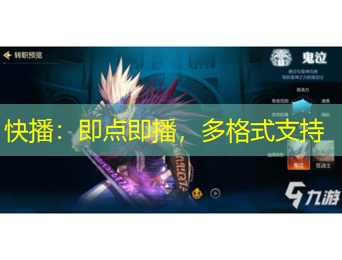 快播：即点即播，多格式支持