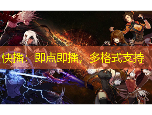 快播：即点即播，多格式支持