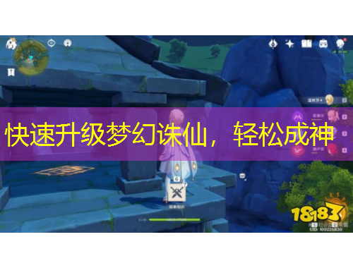 快速升级梦幻诛仙，轻松成神