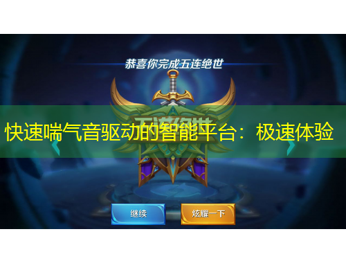 快速喘气音驱动的智能平台：极速体验