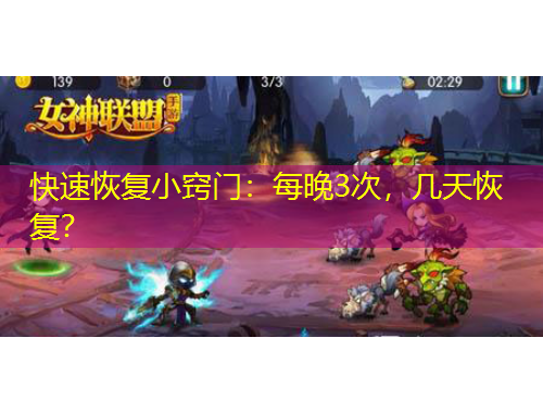 快速恢复小窍门：每晚3次，几天恢复？