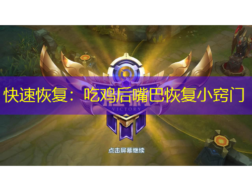 快速恢复：吃鸡后嘴巴恢复小窍门