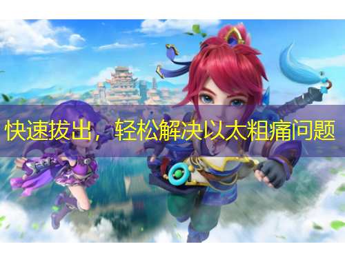 快速拔出，轻松解决以太粗痛问题