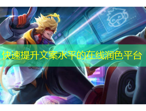 快速提升文案水平的在线润色平台