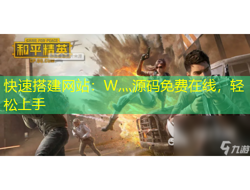 快速搭建网站：W灬源码免费在线，轻松上手