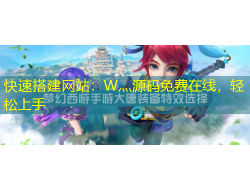 快速搭建网站：W灬源码免费在线，轻松上手