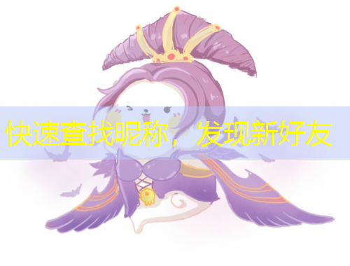 快速查找昵称,发现新好友