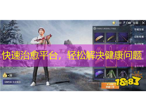 快速治愈平台，轻松解决健康问题