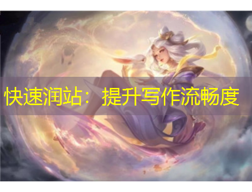 快速润站：提升写作流畅度