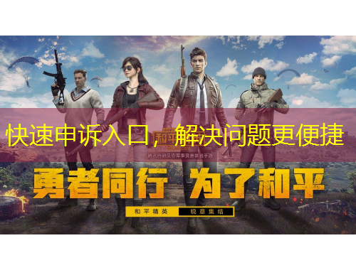 快速申诉入口，解决问题更便捷