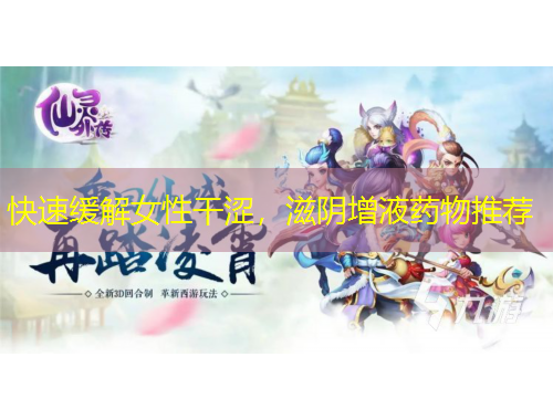 快速缓解女性干涩，滋阴增液药物推荐