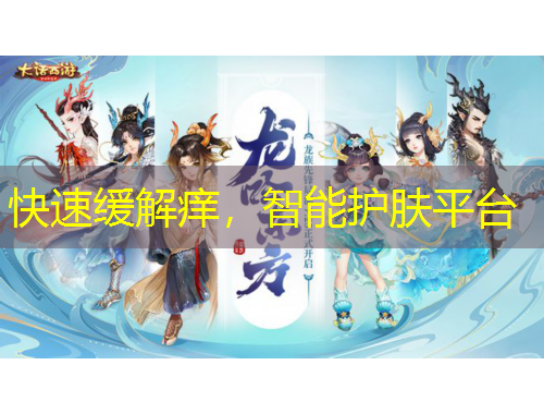 快速缓解痒，智能护肤平台