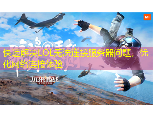 快速解决LOL无法连接服务器问题，优化网络连接体验