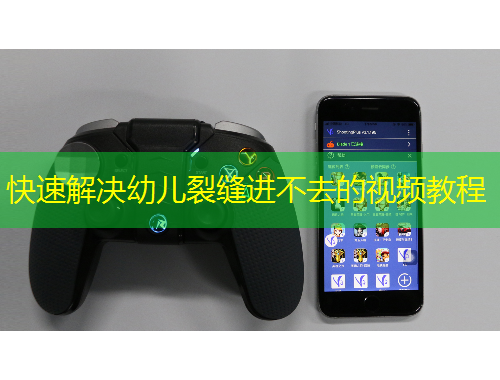 快速解决幼儿裂缝进不去的视频教程