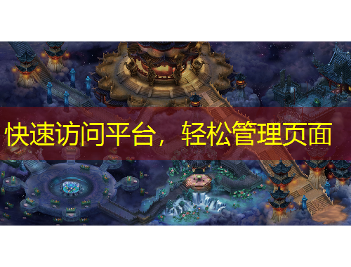 快速访问平台，轻松管理页面