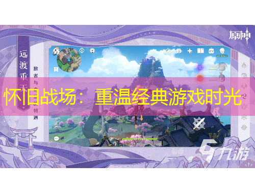 怀旧战场:重温经典游戏时光