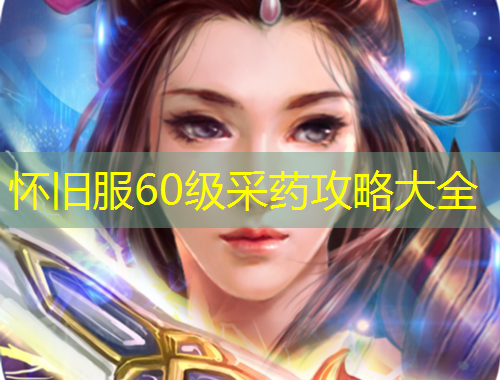 怀旧服60级采药攻略大全