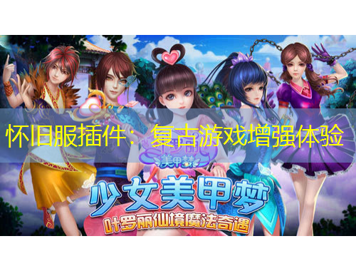 怀旧服插件：复古游戏增强体验