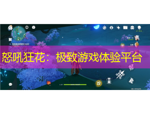 怒吼狂花：极致游戏体验平台