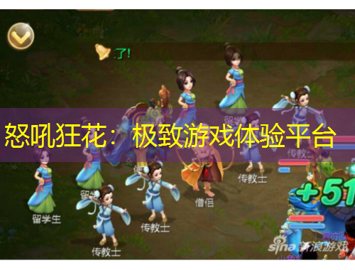 怒吼狂花：极致游戏体验平台