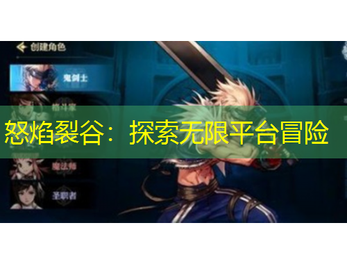 怒焰裂谷：探索无限平台冒险