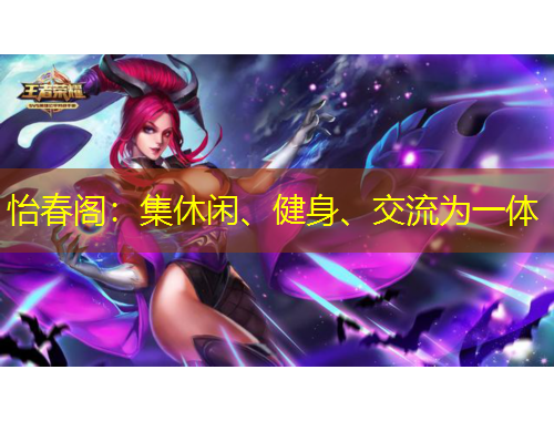 怡春阁：集休闲、健身、交流为一体