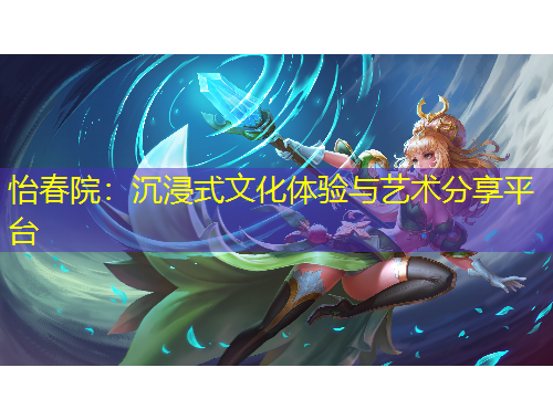 怡春院：沉浸式文化体验与艺术分享平台