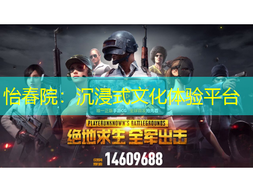 怡春院：沉浸式文化体验平台