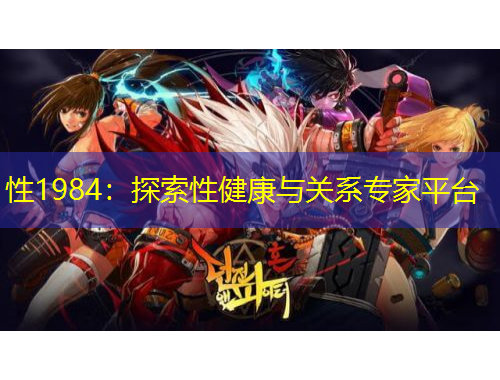 性1984：探索性健康与关系专家平台