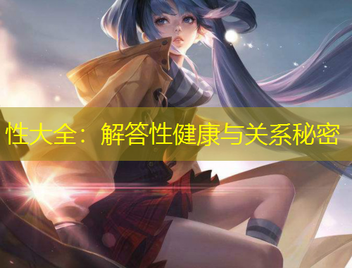 性大全：解答性健康与关系秘密