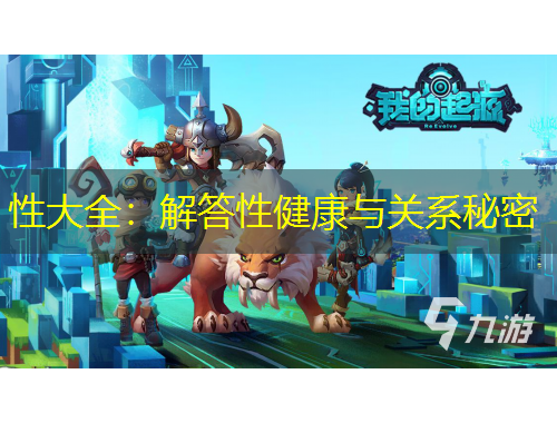 性大全：解答性健康与关系秘密