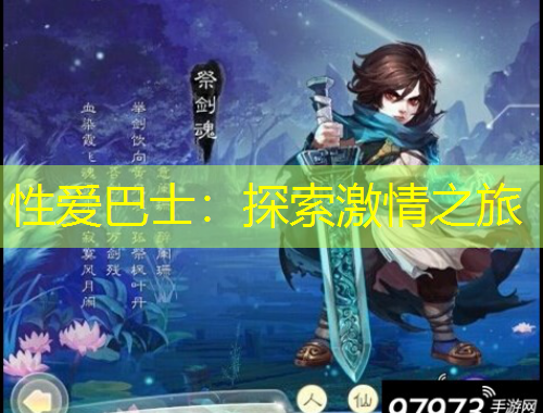 性爱巴士:探索激情之旅