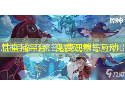 性直播平台：免费观看与互动