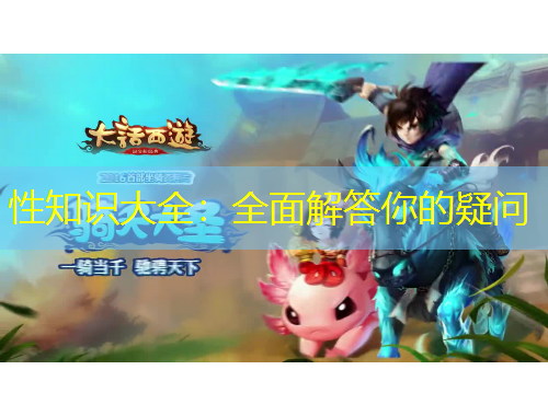 性知识大全：全面解答你的疑问