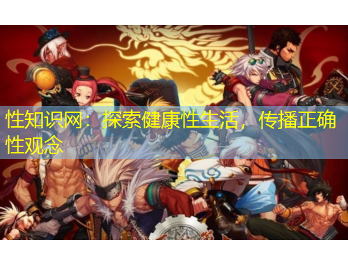 性知识网：探索健康性生活，传播正确性观念