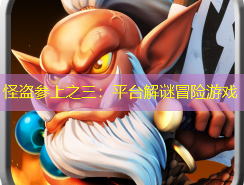 怪盗参上之三：平台解谜冒险游戏