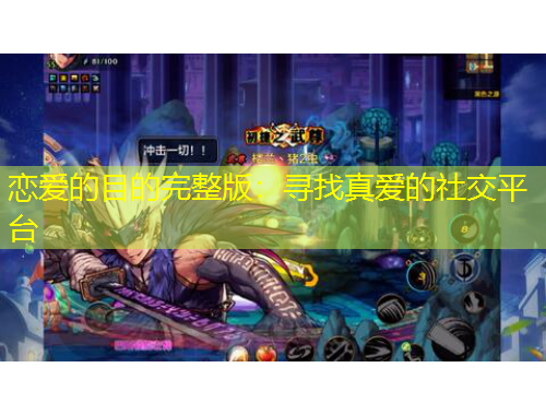恋爱的目的完整版:寻找真爱的社交平台
