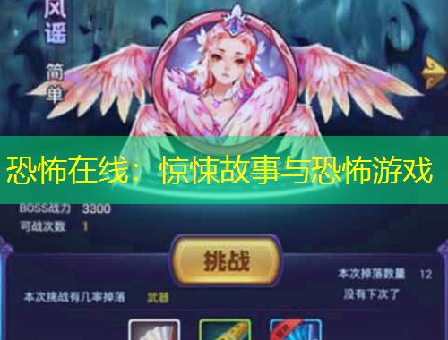 恐怖在线：惊悚故事与恐怖游戏