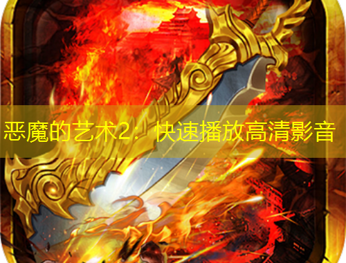 恶魔的艺术2:快速播放高清影音