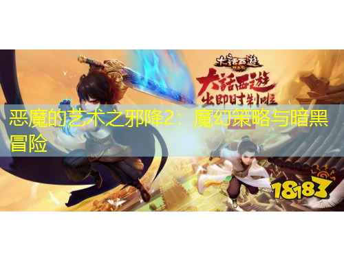 恶魔的艺术之邪降2：魔幻策略与暗黑冒险