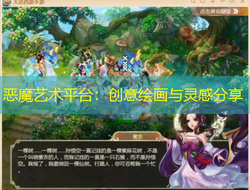 恶魔艺术平台:创意绘画与灵感分享