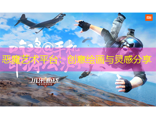 恶魔艺术平台：创意绘画与灵感分享