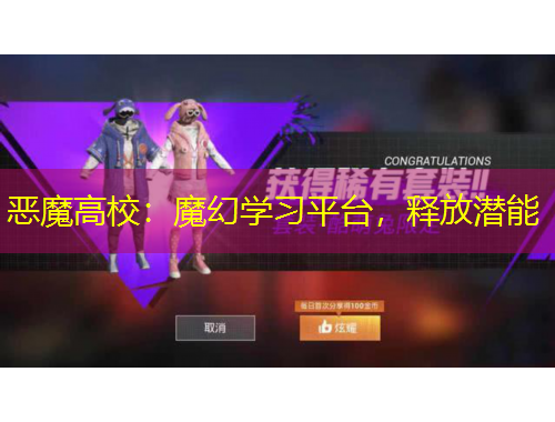 恶魔高校:魔幻学习平台,释放潜能