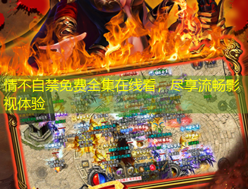 情不自禁免费全集在线看，尽享流畅影视体验