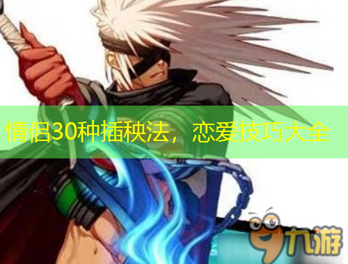情侣30种插秧法，恋爱技巧大全