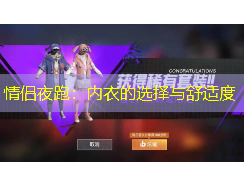 情侣夜跑：内衣的选择与舒适度